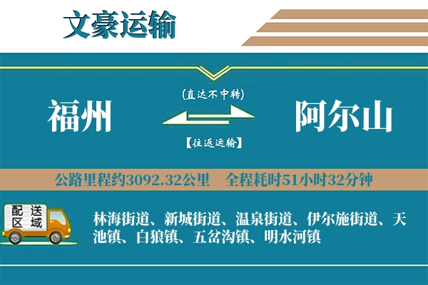 福州到阿尔山物流专线