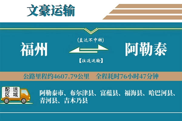 福州到阿勒泰物流专线