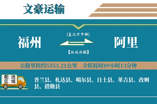 福州到阿里物流专线