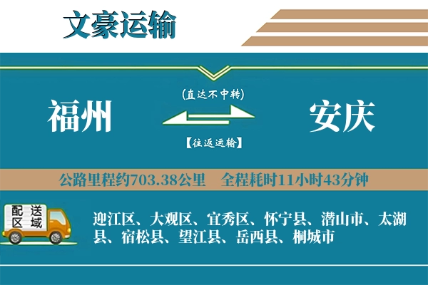 福州到安庆物流专线