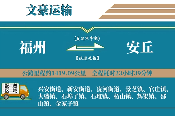 福州到安丘物流专线