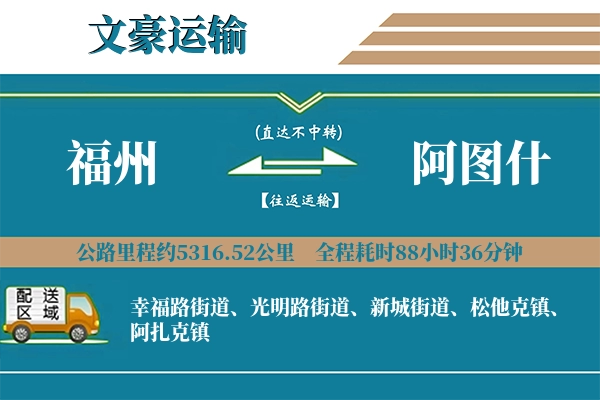 福州到阿图什物流专线