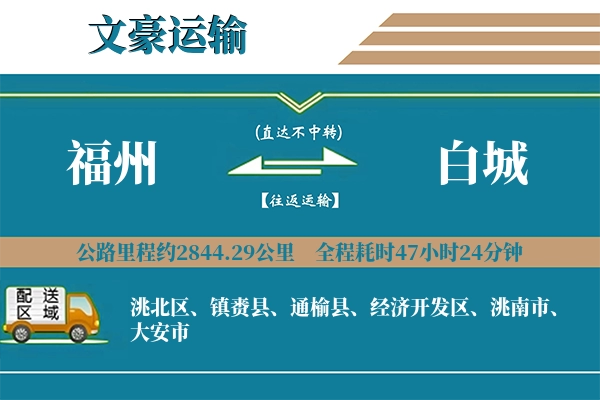福州到白城物流专线