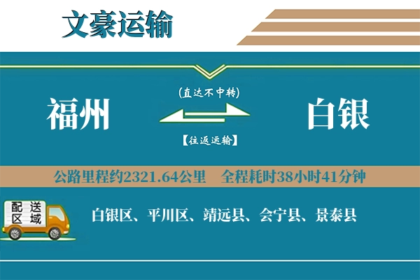 福州到白银物流专线
