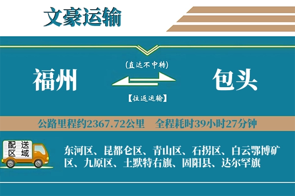 福州到包头物流专线