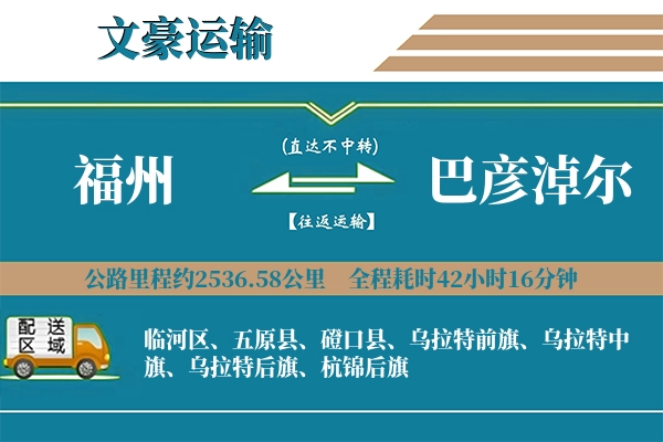 福州到巴彦淖尔物流专线