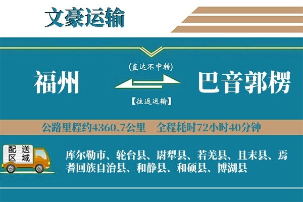 福州到巴音郭楞物流专线