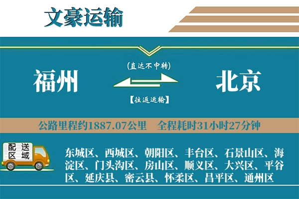 福州到北京物流专线