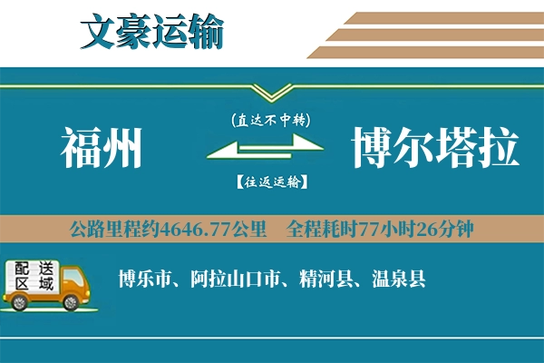 福州到博尔塔拉物流专线