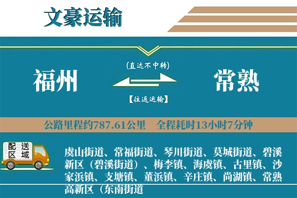 福州到常熟物流专线