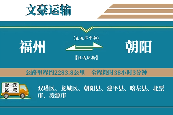 福州到朝阳物流专线