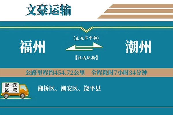 福州到潮州物流专线