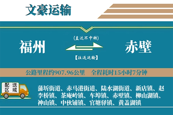 福州到赤壁物流专线