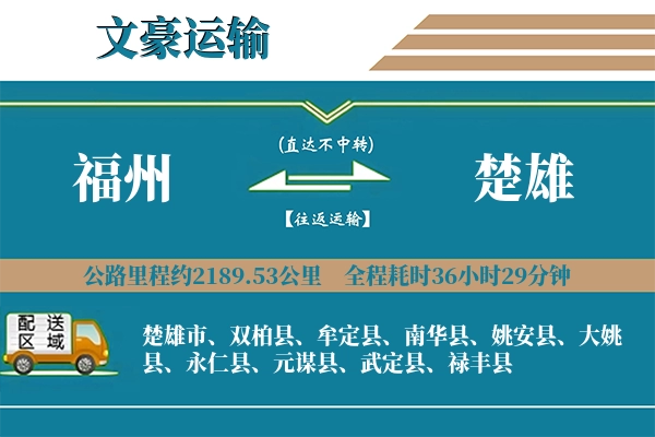 福州到楚雄物流专线