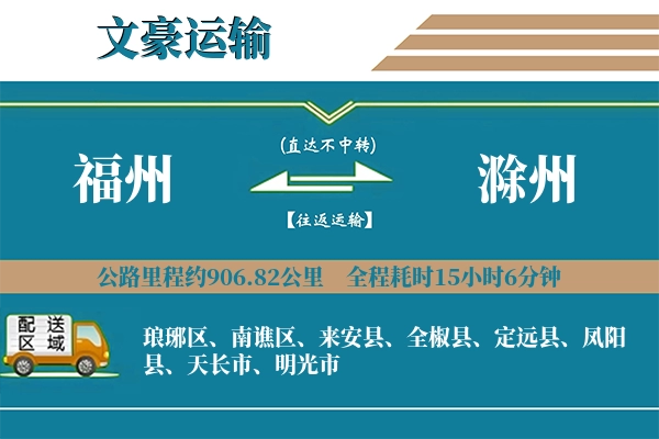 福州到滁州物流专线