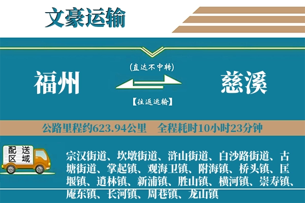 福州到慈溪物流专线