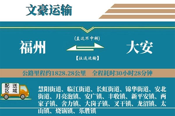 福州到大安物流专线