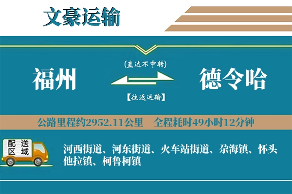 福州到德令哈物流专线
