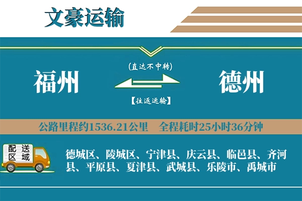 福州到德州物流专线