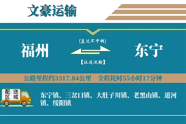福州到东宁物流专线