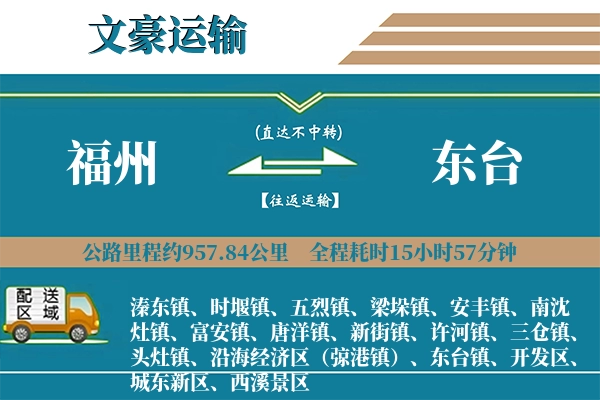 福州到东台物流专线