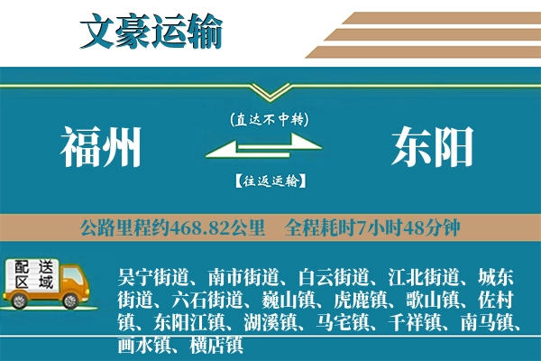 福州到东阳物流专线