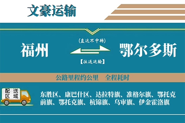 福州到鄂尔多斯物流专线