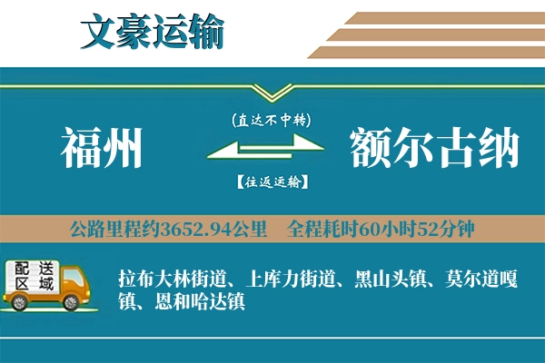 福州到额尔古纳物流专线