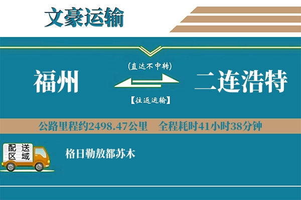 福州到二连浩特物流专线