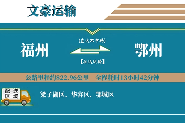 福州到鄂州物流专线