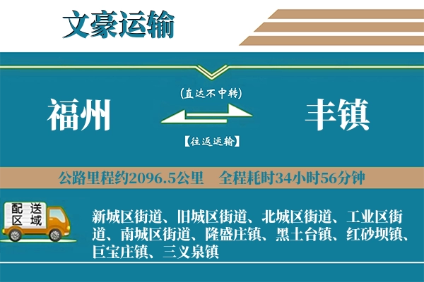 福州到丰镇物流专线
