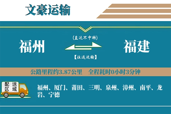 福州到福建物流专线