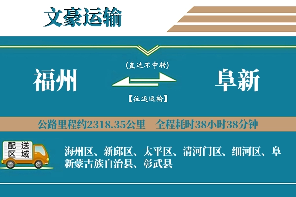 福州到阜新物流专线