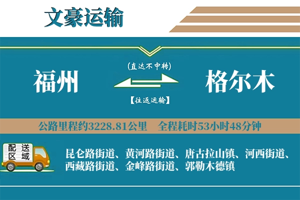 福州到格尔木物流专线