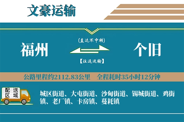 福州到个旧物流专线