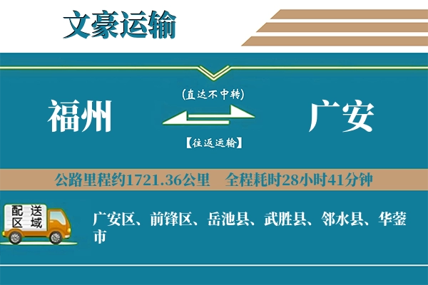 福州到广安物流专线