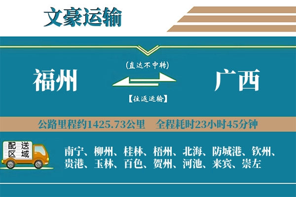 福州到广西物流专线