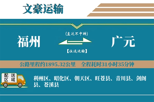 福州到广元物流专线