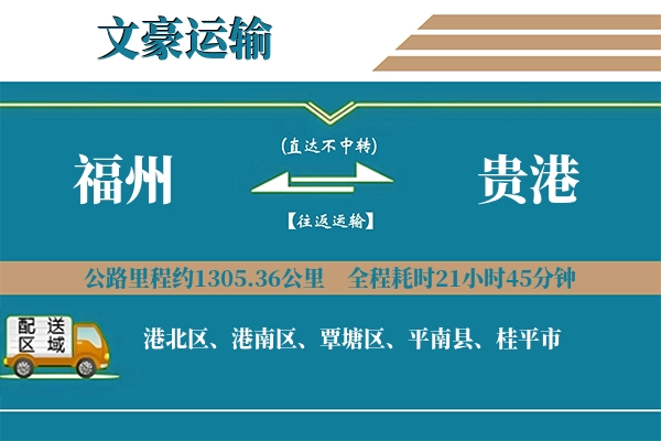 福州到贵港物流专线