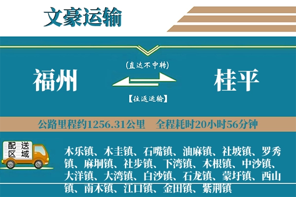福州到桂平物流专线