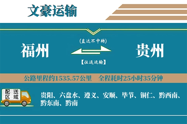 福州到贵州物流专线