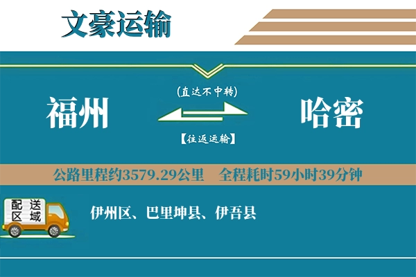 福州到哈密物流专线