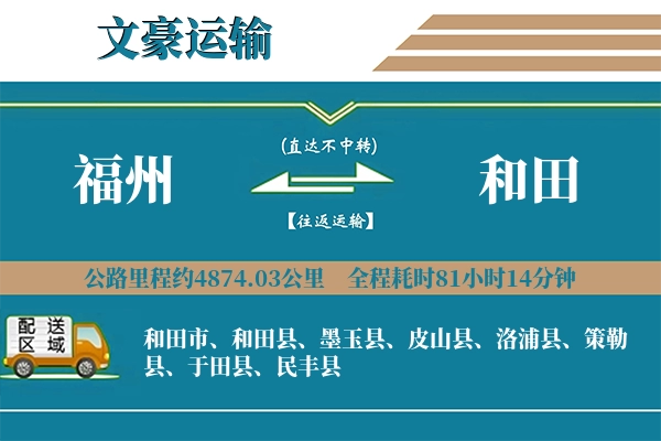 福州到和田物流专线