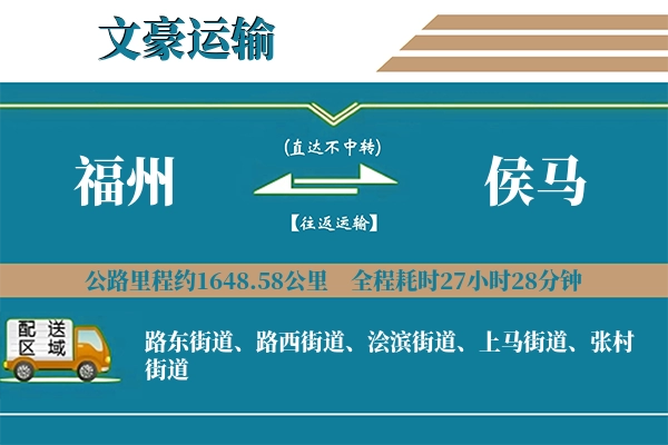 福州到侯马物流专线