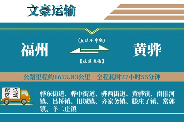 福州到黄骅物流专线