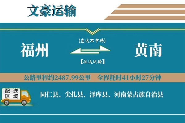 福州到黄南物流专线
