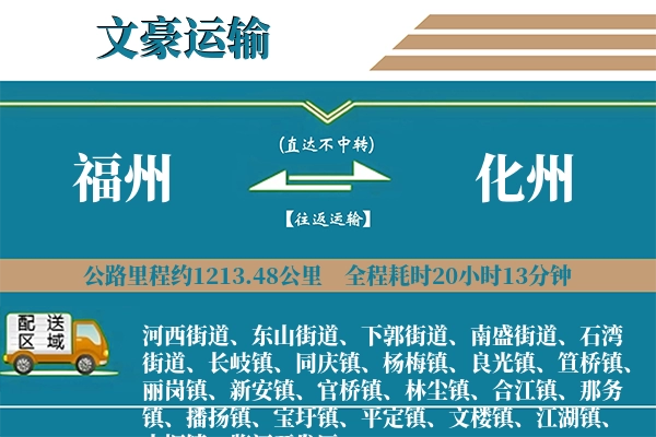 福州到化州物流专线