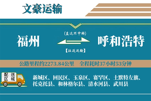 福州到呼和浩特物流专线