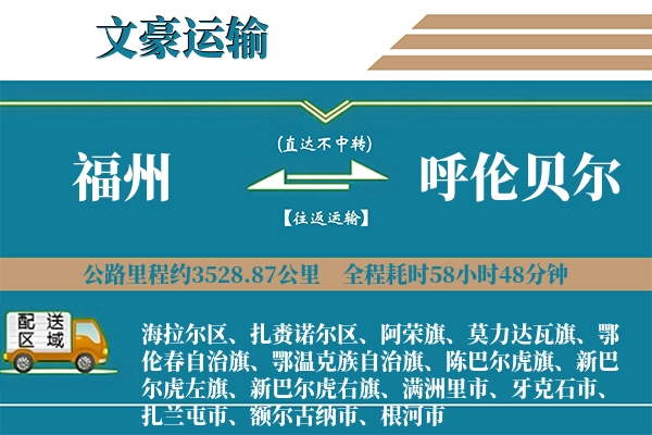 福州到呼伦贝尔物流专线