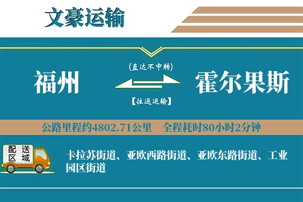 福州到霍尔果斯物流专线